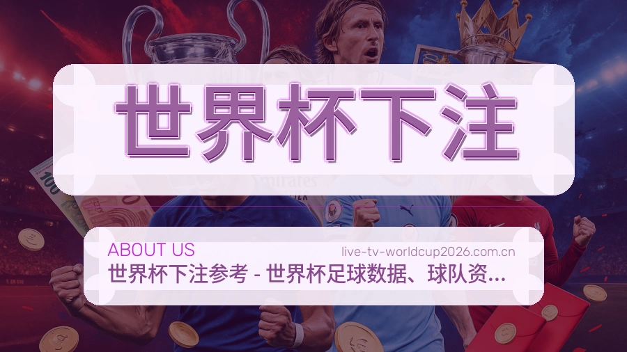 世界杯下注品牌介绍与服务规范